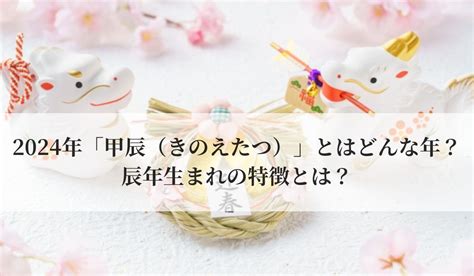 2024年 甲辰|2024年「甲辰（きのえたつ）」とはどんな年？辰年。